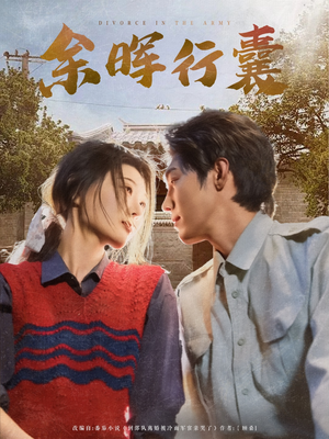 余晖行囊（80集）好看又上头的短剧免费