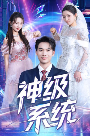 神级系统（71集）热门短剧推荐每晚准时更新