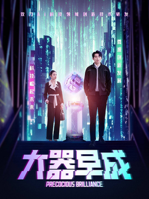 大器早成（60集）短剧来了精彩继续