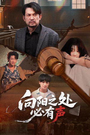 向阳之处必有声（50集）免费看全网影视短剧动漫