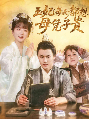 王妃每天都想母凭子贵（60集）穿越短剧免费看全集