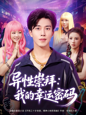 异性崇拜我的幸运密码（80集）短剧也太好看了