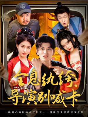 全息纨绔导演别喊卡（71集）越看越好看短剧
