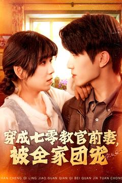 穿成七零教官前妻，被全家团宠（115集）热门短剧推荐短剧片段