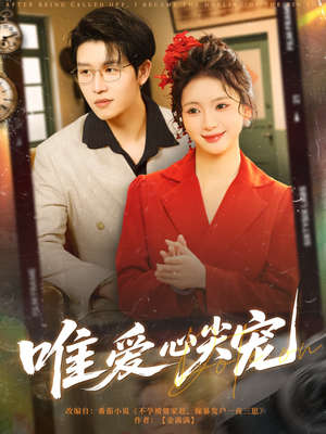 唯爱心尖宠（80集）最火爆的热门短剧