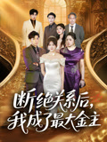 断绝关系后我成了最大金主（70集）超好看的短剧抢先看