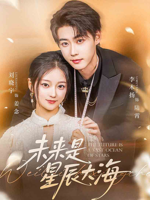 未来是星辰大海（70集）经典短剧重温旧梦