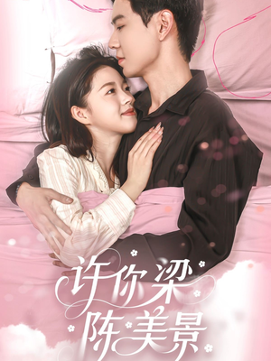 许你梁陈美景（43集）爆火短剧抢先看
