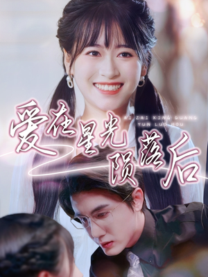 爱在星光陨落后（56集）不用花钱看全剧的短剧平台