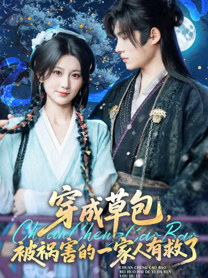 穿成草包，被祸害的一家人有救了（71集）直接看到大结局的短剧