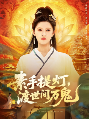 素手提灯渡世间万鬼（111集）免费观看最新短剧全集