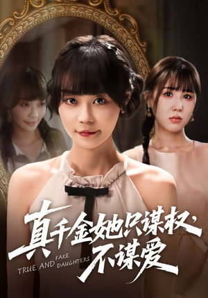 真千金她只谋权，不谋爱（71集）甜宠短剧追到爽