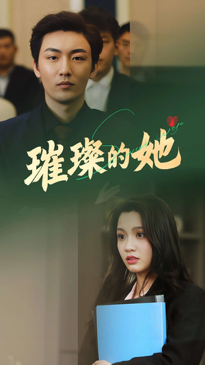 璀璨的她（80集）火爆短剧精彩分享