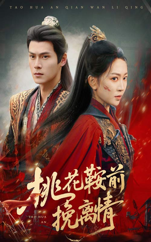 桃花鞍前挽离情（78集）热门短剧追不停