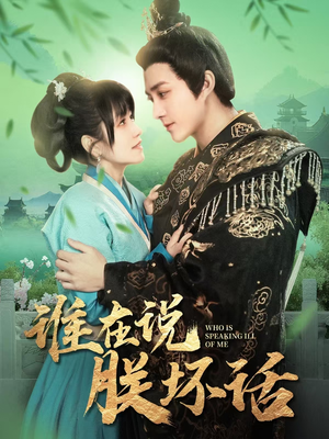 谁在说朕坏话（119集）短剧全剧终限免合集