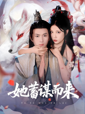 她蓄谋而来（59集）这部免费的短剧太棒了