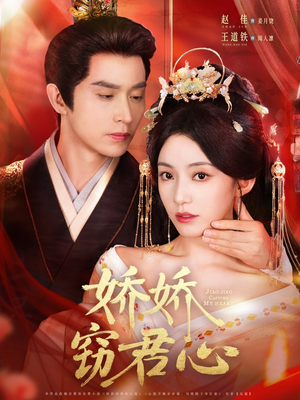 娇娇窃君心（84集）短剧最热榜最近火的