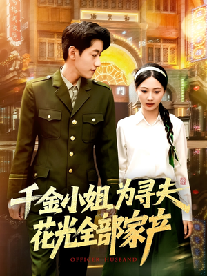 千金小姐为寻夫花光全部家产（106集）好看又上头的短剧一起来追剧吧