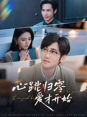 心跳归零爱才开始（61集）短剧大结局一气呵成