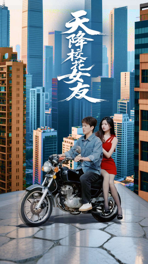 天降校花女友（100集）好看的短剧抢先看