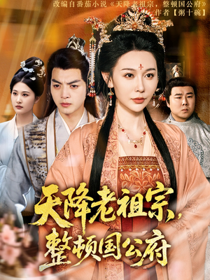 天降老祖宗整顿国公府（80集）强烈推荐不容错过的短剧