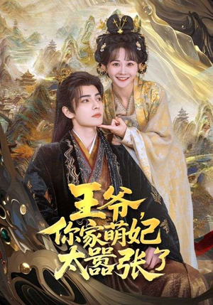 王爷，你家萌妃太嚣张了（80集）短剧太好看了吧