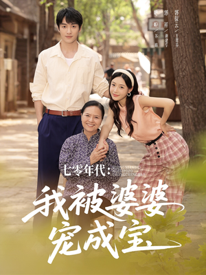 七零年代我被婆婆宠成宝（82集）免费观看短剧就是爽