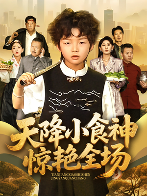 天降小食神惊艳全场（65集）西瓜视频海量短剧免费看