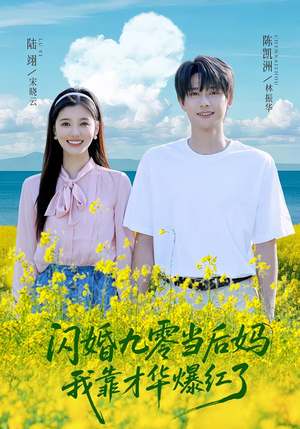 闪婚九零当后妈我靠才华爆红了（59集）真的太好看了短剧分享平台