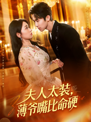 夫人太装薄爷嘴比命硬（136集）红果免费看短剧