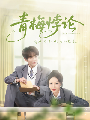青梅悖论（81集）全网独播短剧免费观影