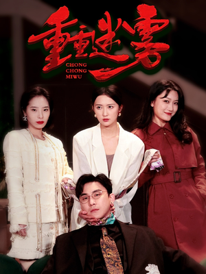 重重迷雾（50集）红果免费短剧看后续