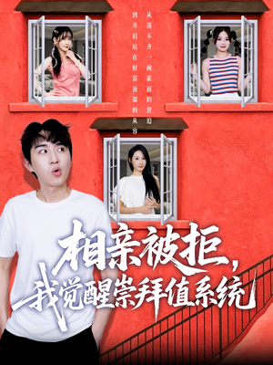 相亲被拒我觉醒崇拜值系统（75集）温柔追捕短剧剧情全剧终