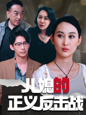 儿媳的正义反击战（25集）每晚准时更新分享