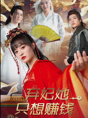 弃妃她只想赚钱（82集）好看又精彩的短剧