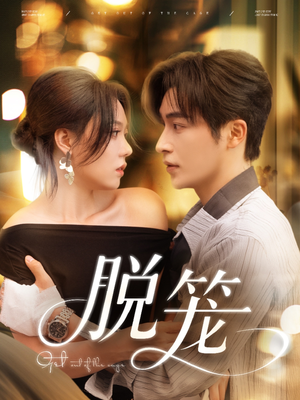 脱笼（74集）这短剧也太好看了