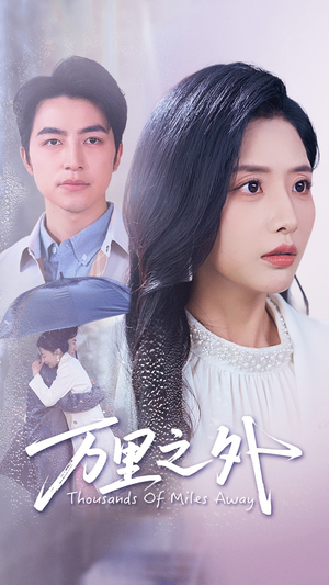 万里之外（54集）热门短剧推荐网站