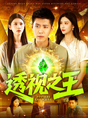 透视之王（89集）热播短剧追不停