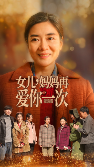 女儿妈妈再爱你一次（60集）爆款短剧热门推荐