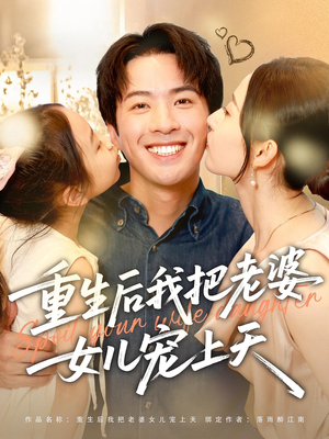 重生后我把老婆女儿宠上天（84集）短剧全集完整版