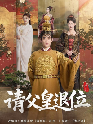 请父皇，退位（81集）短剧热映全集免费刷