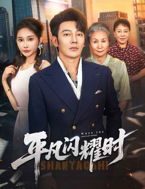 平凡闪耀时（59集）直接看到大结局的短剧资源