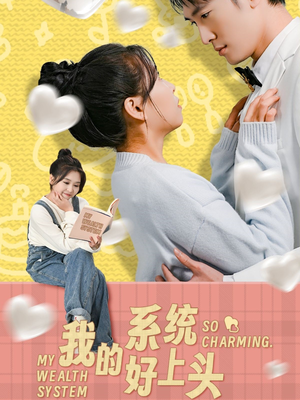 我的系统好上头（50集）一口气看完了整部短剧