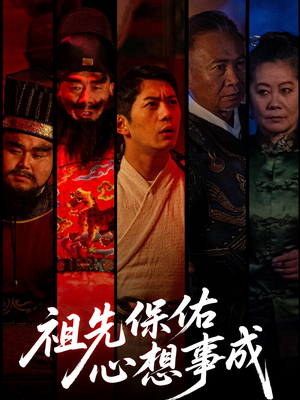 祖先保佑心想事成（59集）享受免费看短剧大结局