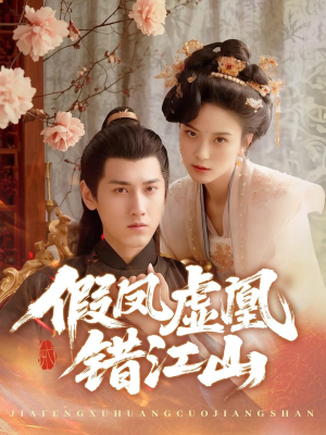 假凤虚凰错江山（63集）上头短剧一口气看完系列