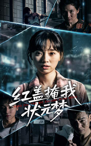红盖掩我状元梦（44集）在哪个软件可以免费观看短剧