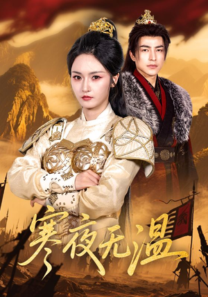 寒夜无温（63集）好看又上头的热播短剧推荐