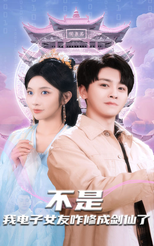 不是我电子女友咋修成剑仙了（70集）热门短剧推荐精彩片段