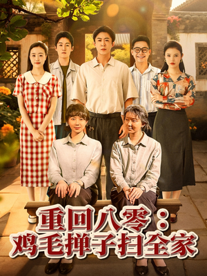 重回八零鸡毛掸子扫全家（60集）短剧大结局一气呵成