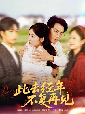 此去经年不复再见（64集）前十的短剧值得一看